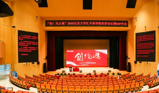 “创！无止境”2020北京大学汇丰商学院经济论坛暨EDP年会隆重举行