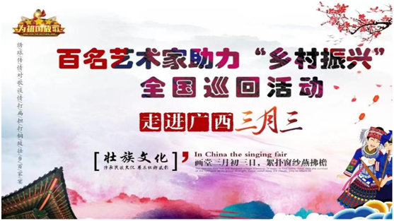 百名艺术家助力乡村振兴全国公益巡回走进广西三月三