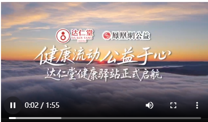 健康流动 公益于心--达仁堂健康驿站正式启航 健康流动 公益于心--达仁堂健康驿站正式启航
